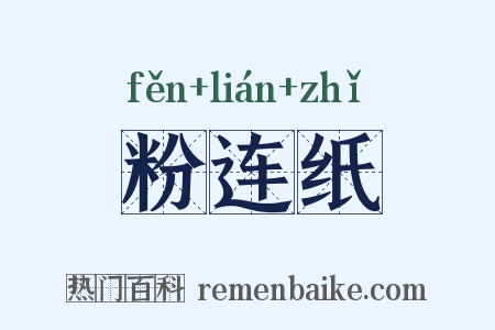 粉连纸是什么意思的图片